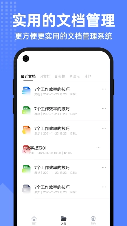 word文档全能王