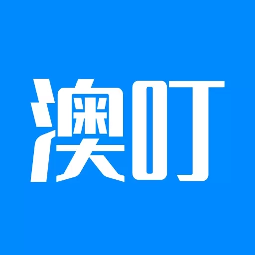 澳叮