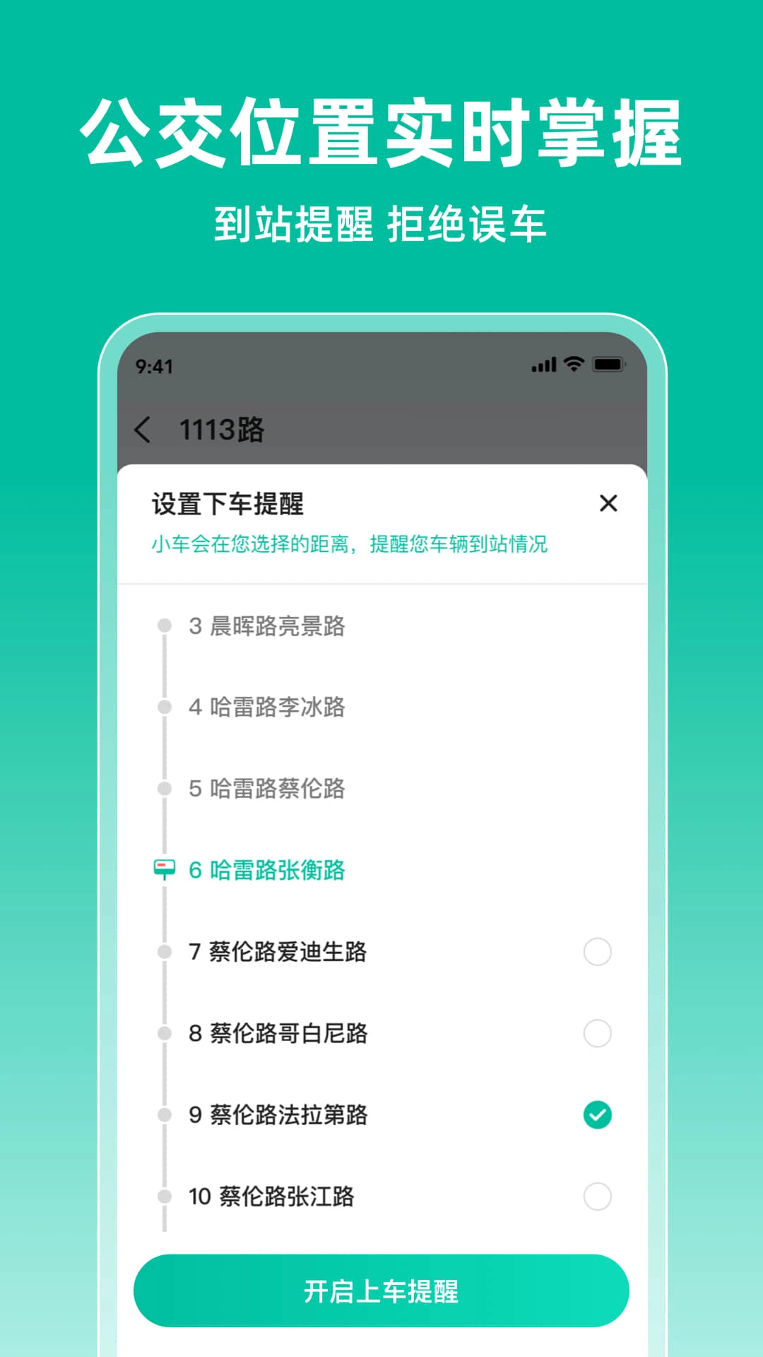 实时公交到站