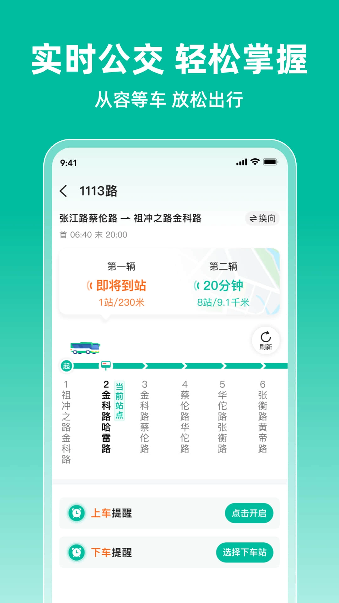 实时公交到站