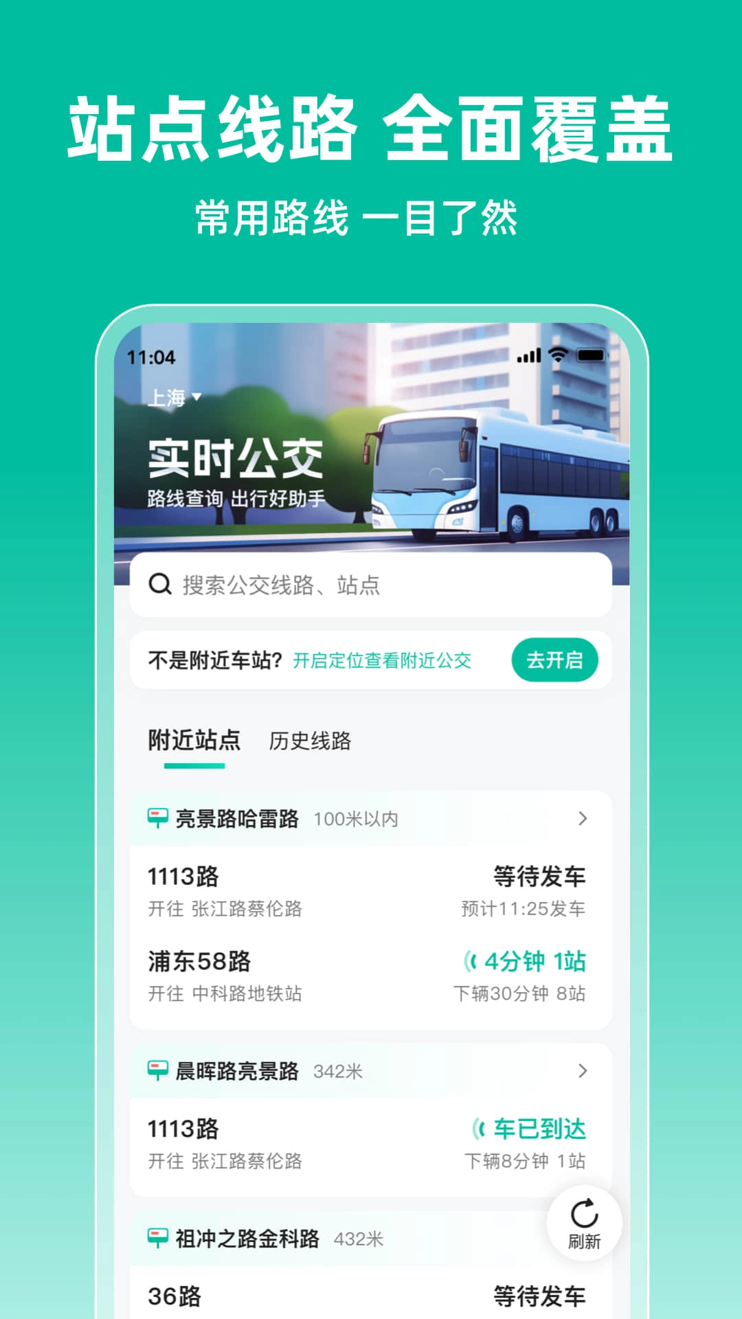 实时公交到站