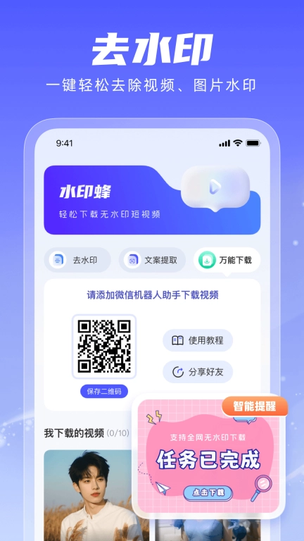 水印蜂-视频去水印