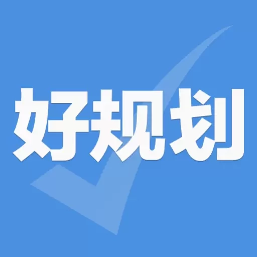 好规划