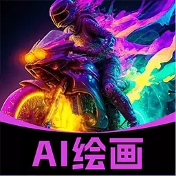 AI绘画生成神器