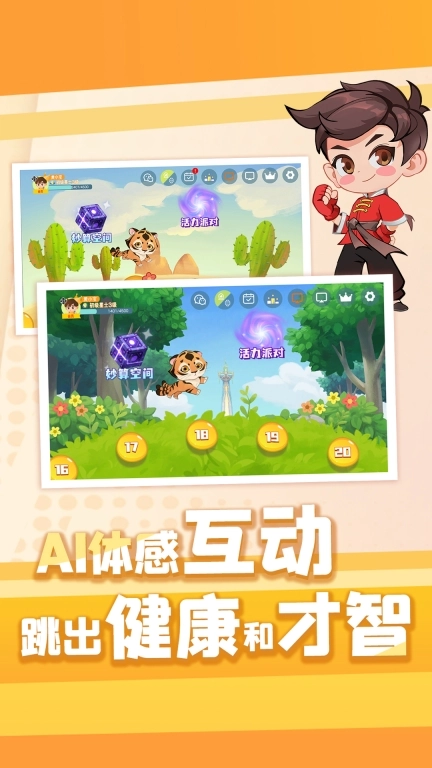 萌宝奇遇记-亲子运动体感数学