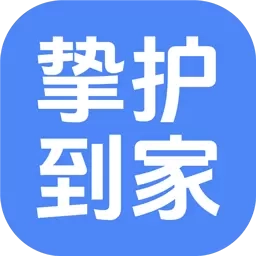 挚护到家