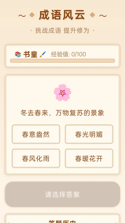 成语风云