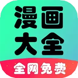 追书免费漫画大全