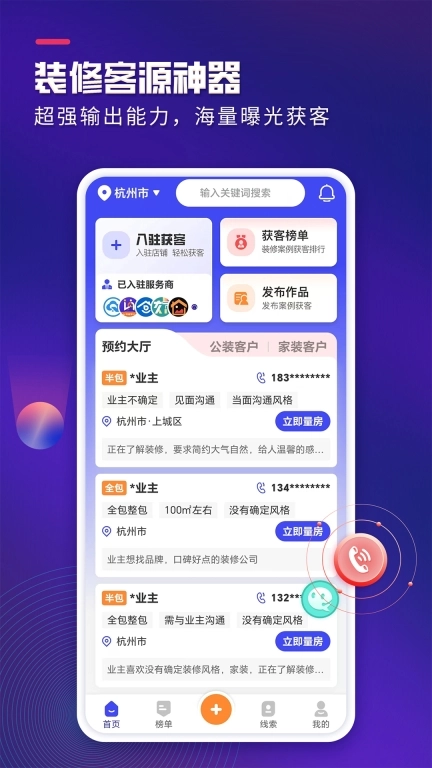 装企客源引擎-装修家居拓客神器