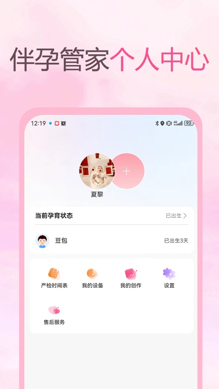 伴孕管家-孕妈妈的好帮手