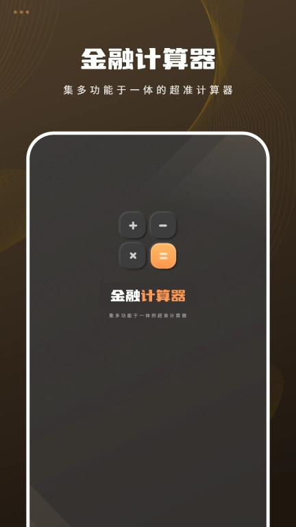 金融计算器
