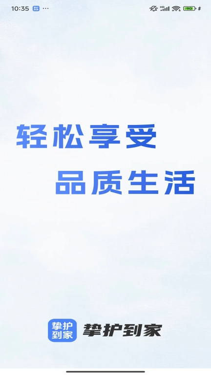 挚护到家