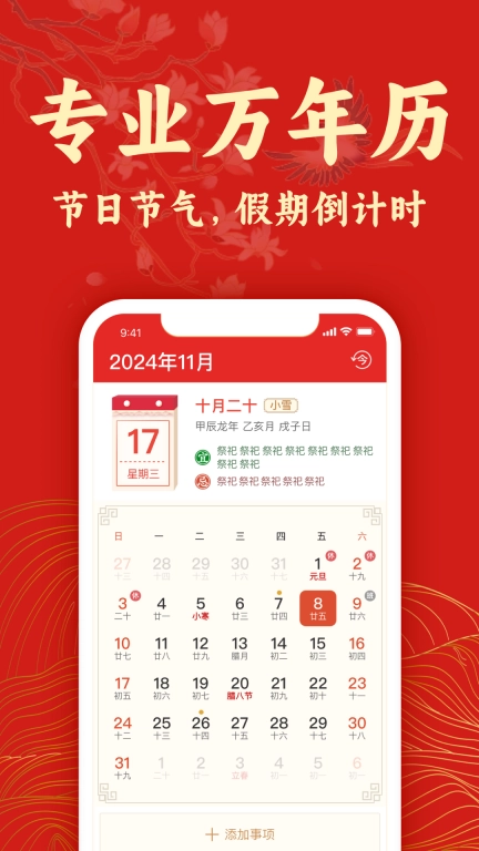 传统万年历黄历-专业日历