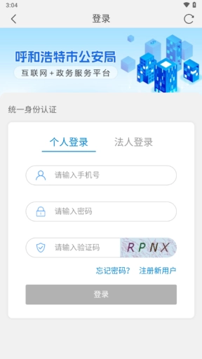 青城警务通