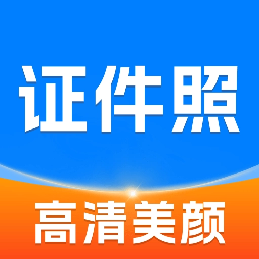 高清美颜证件照