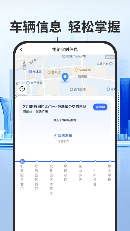 实时公交出行通-到站先知