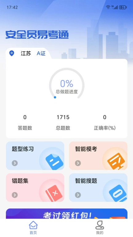安全员易考通