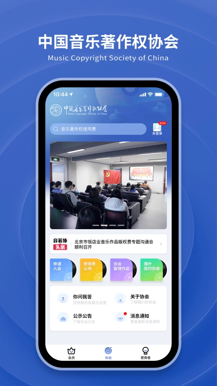 音著协
