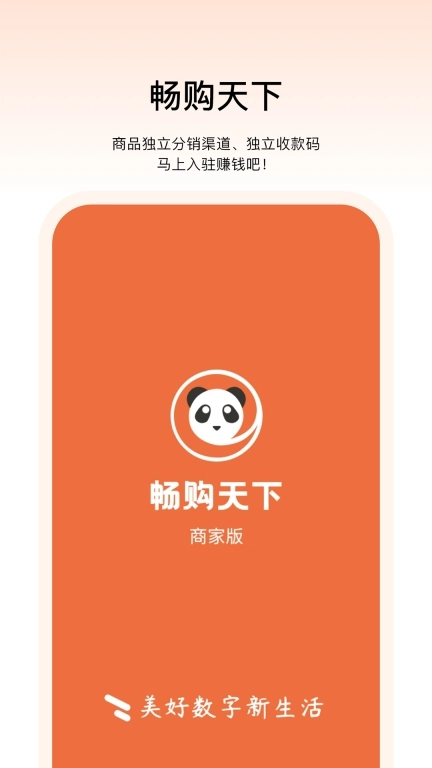 畅购天下商家端