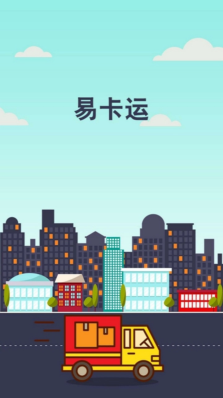 易卡运货运版