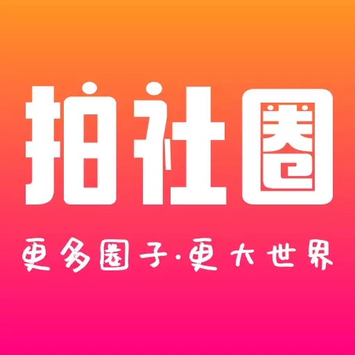 拍社圈