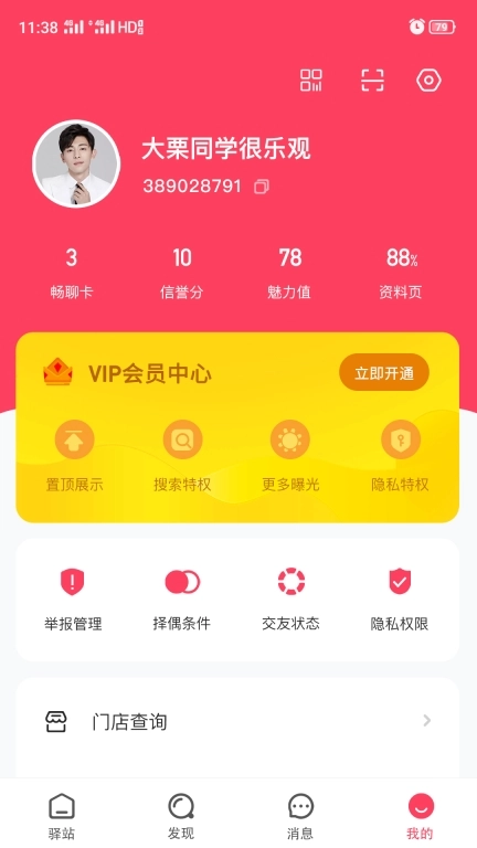 爱驿站-遇见真实的Ta