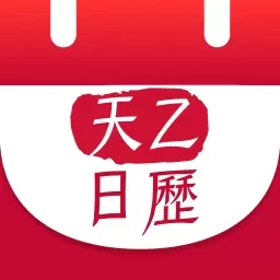天乙日历