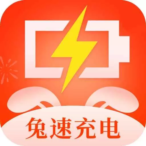 兔速充电