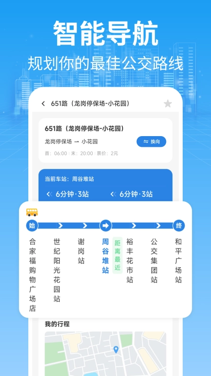 智能实时公交车