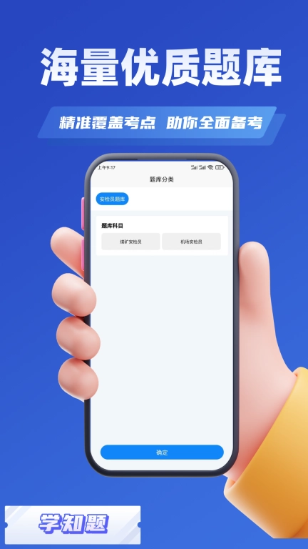安检员考试学知题