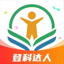 登科答人