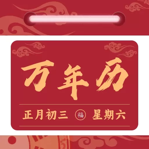 免费日历万年历-传统农历日历