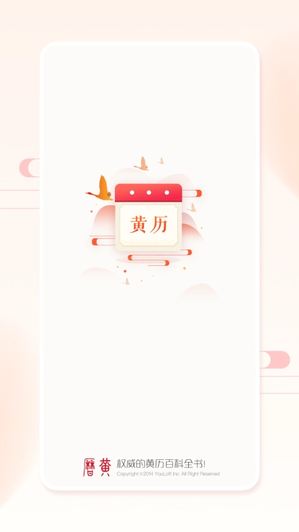 51万年历黄历