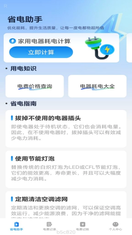 省电一点通