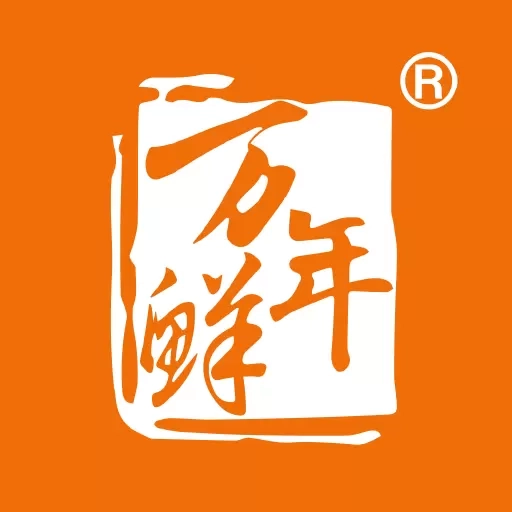 万年鲜