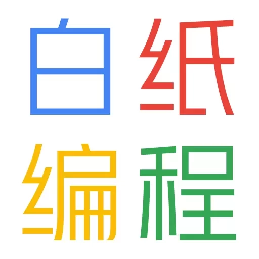 白纸编程