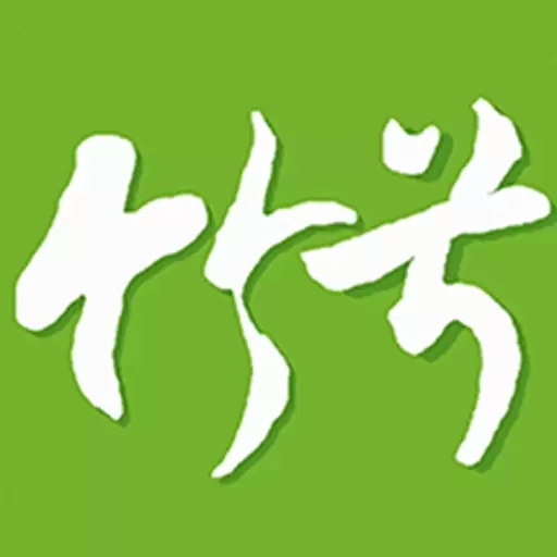 竹兮