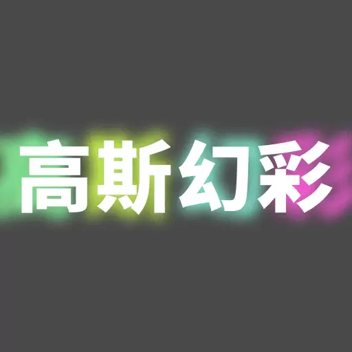 高斯幻彩