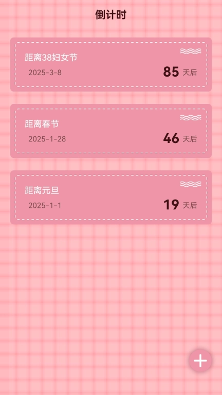 倒数纪念日365