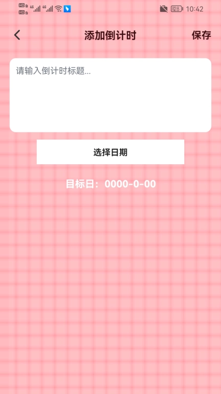 倒数纪念日365
