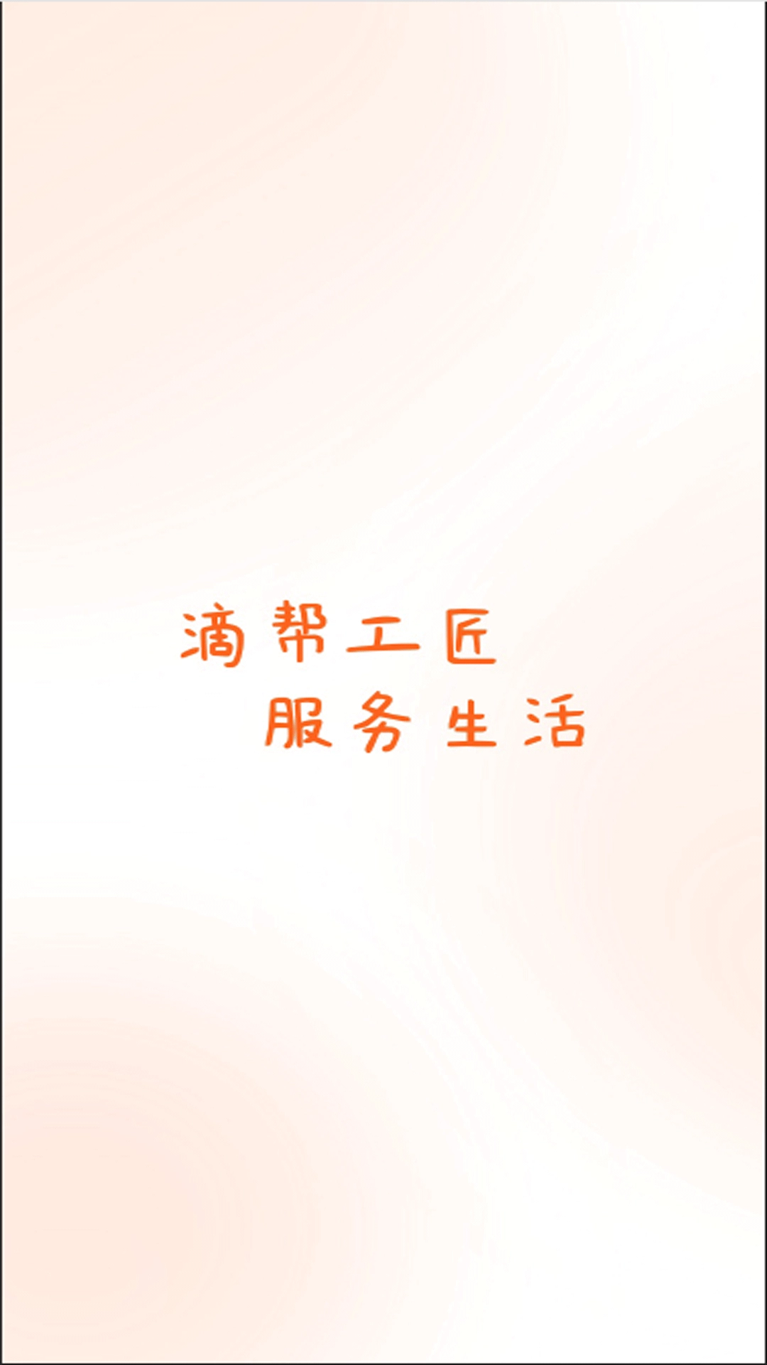 滴帮工匠端