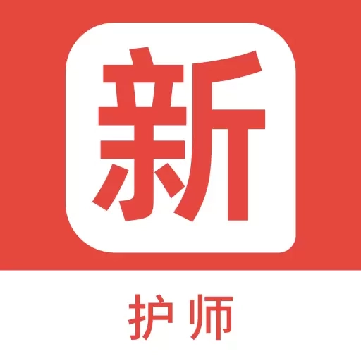 护师新题库