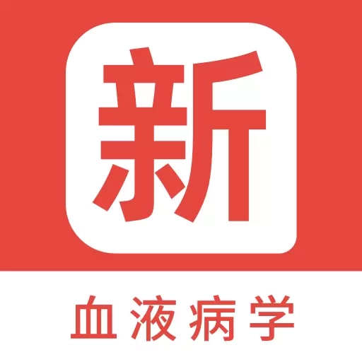 血液病学新题库