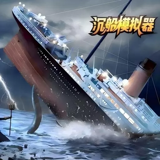 沉船模拟器
