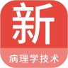 病理学技术新题库