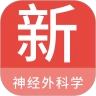 神经外科学新题库