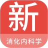 消化内科学新题库