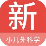 小儿外科学新题库