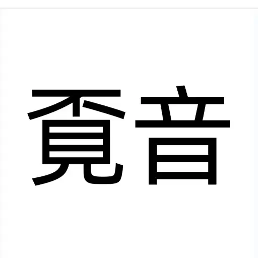 覔音