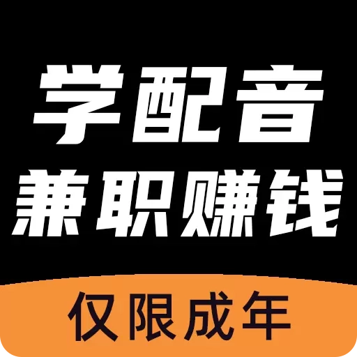 知声学配音-兼职副业